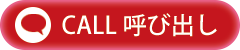 まなび舎オンラインの呼び出しはこちら
