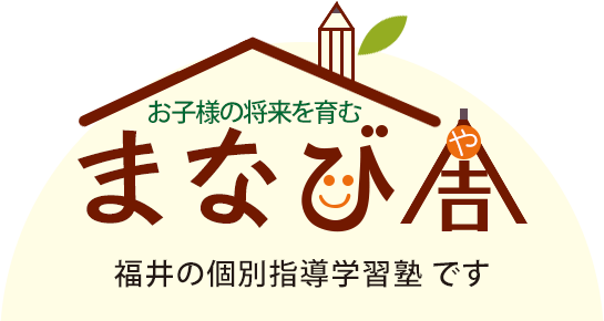 まなび舎は福井の個別指導学習塾です